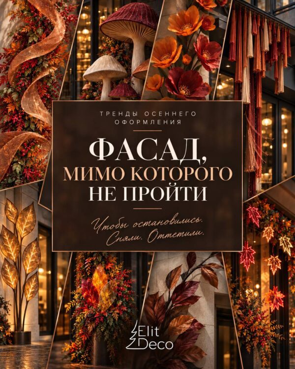 Оформление фасада в Осеннем стиле Оформление фасада в Осеннем стиле