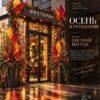 Оформление фасада в Осеннем стиле Оформление фасада в Осеннем стиле